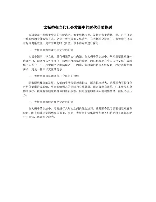 太极拳在当代社会发展中的时代价值探讨
