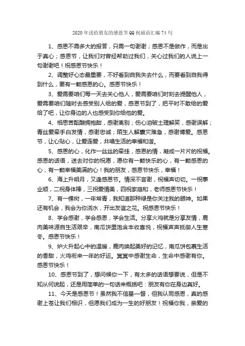 2020年送给朋友的感恩节QQ祝福语汇编74句