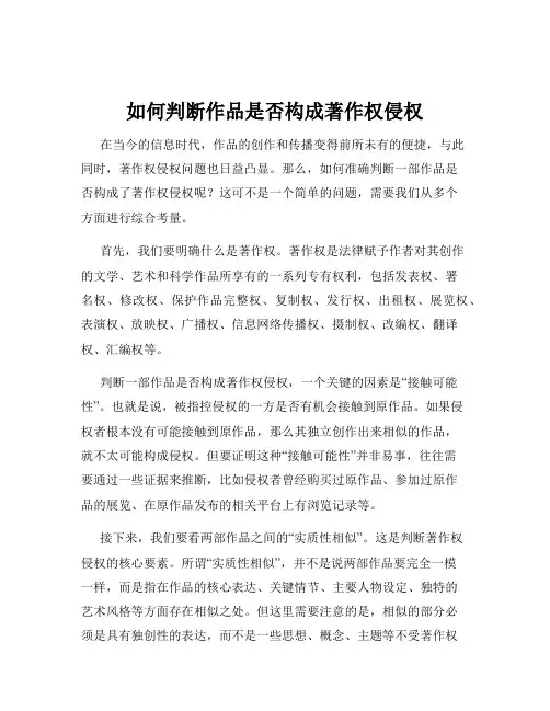 如何判断作品是否构成著作权侵权