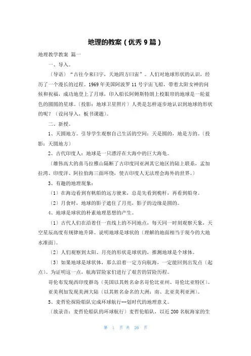 地理的教案(优秀9篇)