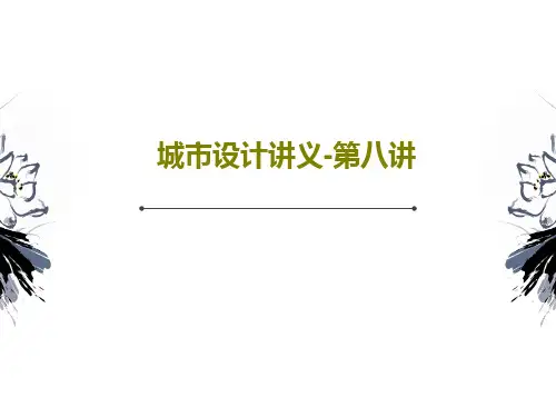 城市设计讲义-第八讲PPT52页