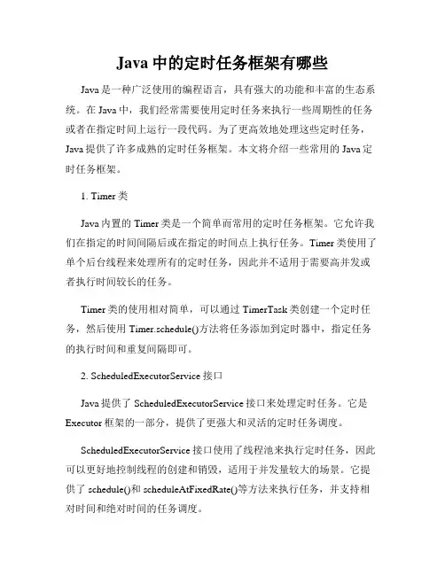 Java中的定时任务框架有哪些