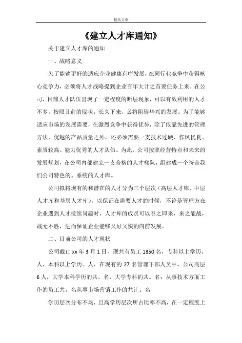 《建立人才库通知》