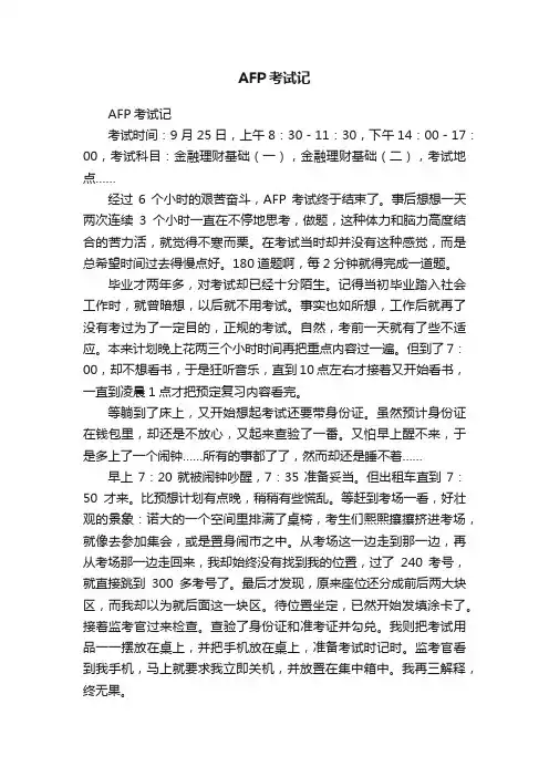 AFP考试记