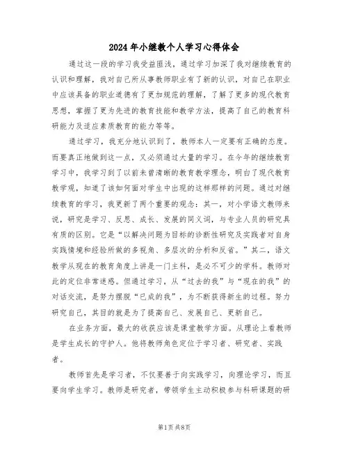 2024年小继教个人学习心得体会(四篇)
