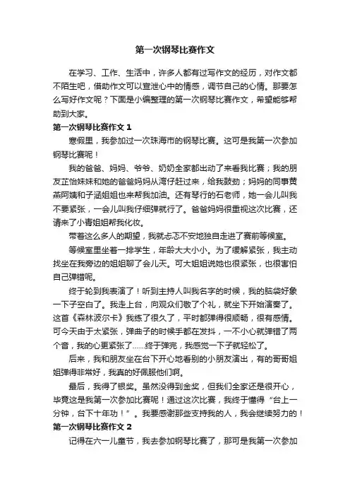 第一次钢琴比赛作文（7篇）