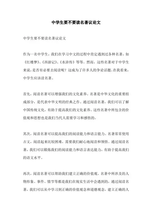 中学生要不要读名著议论文