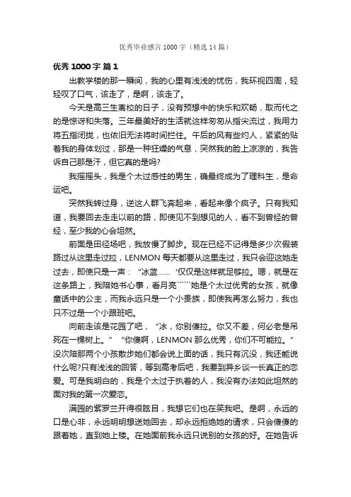 优秀毕业感言1000字（精选14篇）
