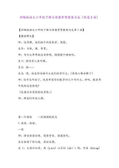 部编版语文六年级下册马诗唐李贺教案与反(优选3篇)