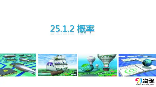 课件2：25.1.2概率
