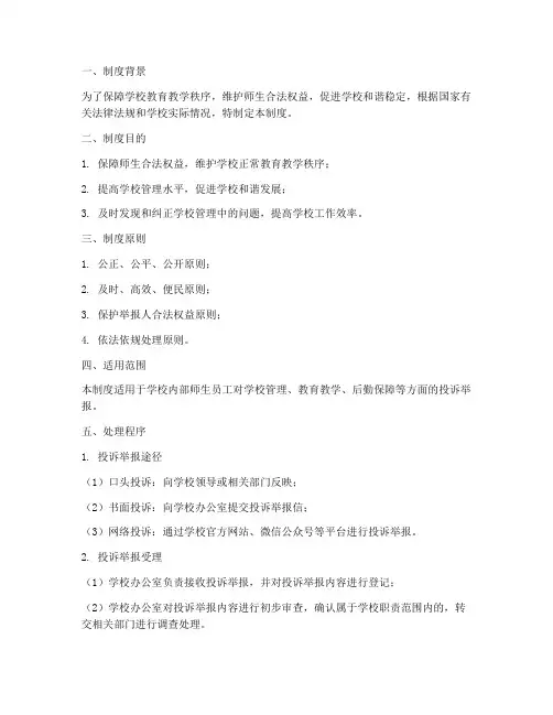 学校投诉举报处理制度