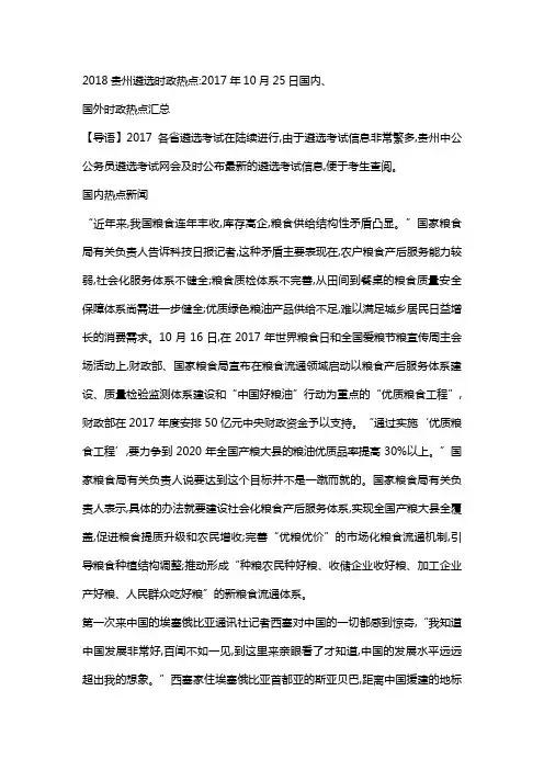 2018贵州遴选时政热点：2017年10月25日国内、国外时政热点汇总