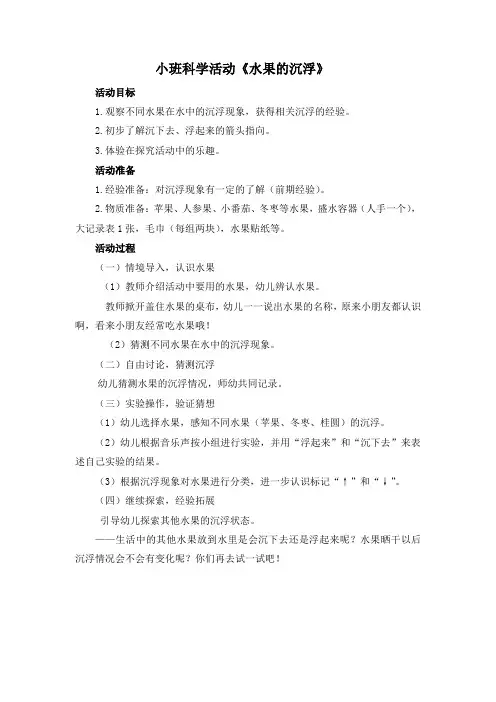 小班科学《水果的沉与浮》