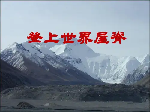 五年级下册思品课件《登上世界屋脊》1｜未来版 (共42张PPT)