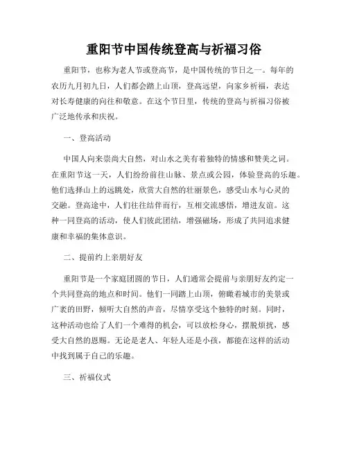 重阳节中国传统登高与祈福习俗