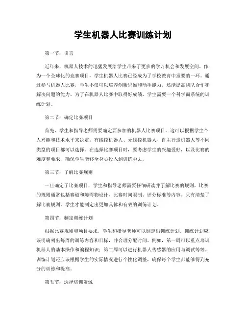 学生机器人比赛训练计划