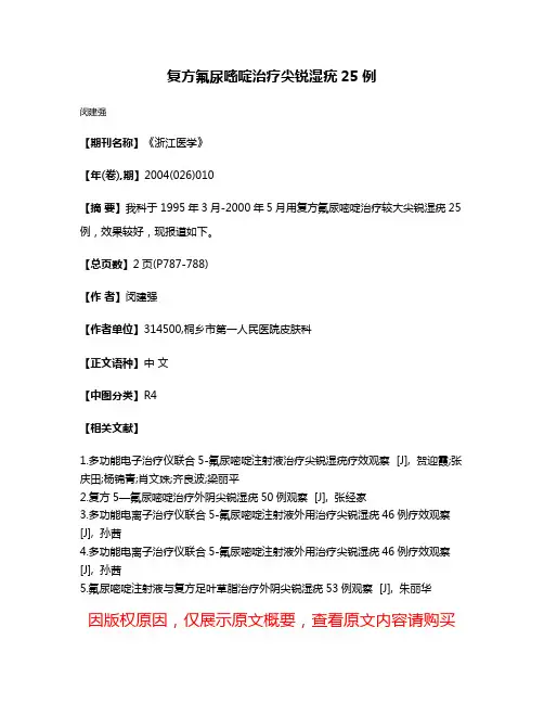 复方氟尿嘧啶治疗尖锐湿疣25例