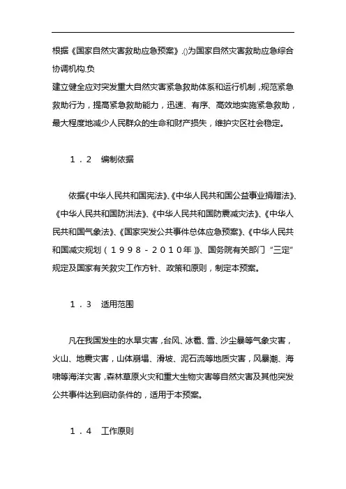 根据《国家自然灾害救助应急预案》,()为国家自然灾害救助应急综合协调机构,负