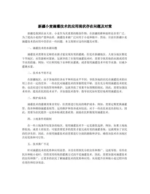 新疆小麦滴灌技术的应用现状存在问题及对策