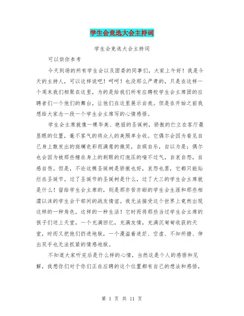 学生会竞选大会主持词(完整版)