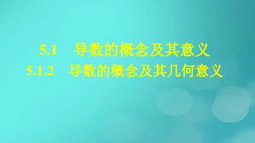 高中数学第五章一元函数的导数及其应用5-1-2导数的概念及其几何意义新人教版选择性必修第二册