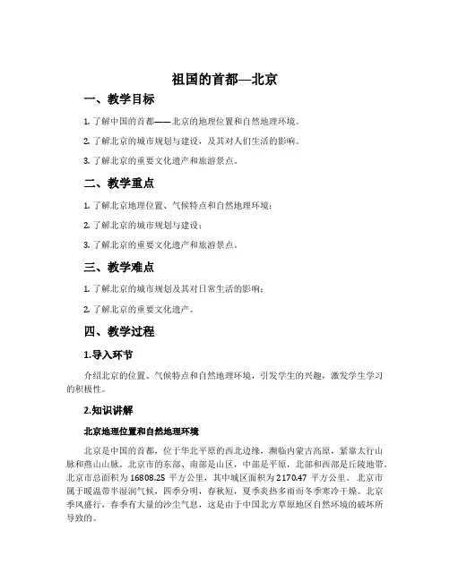 祖国的首都──北京-人教版八年级地理下册教案