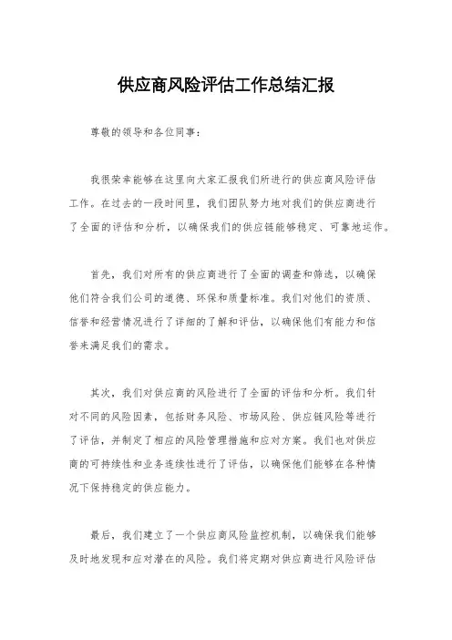 供应商风险评估工作总结汇报