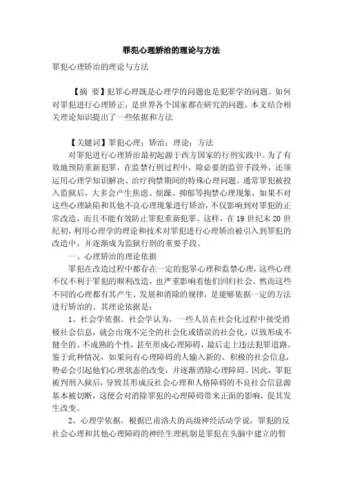 罪犯心理矫治的理论与方法.doc