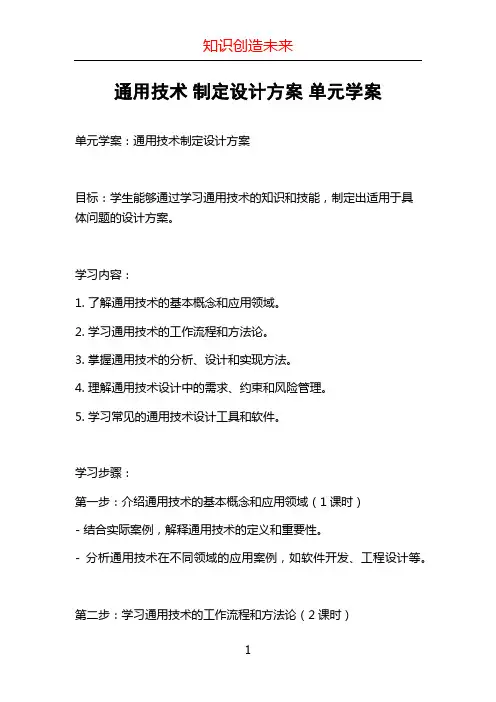 通用技术 制定设计方案 单元学案 (3)