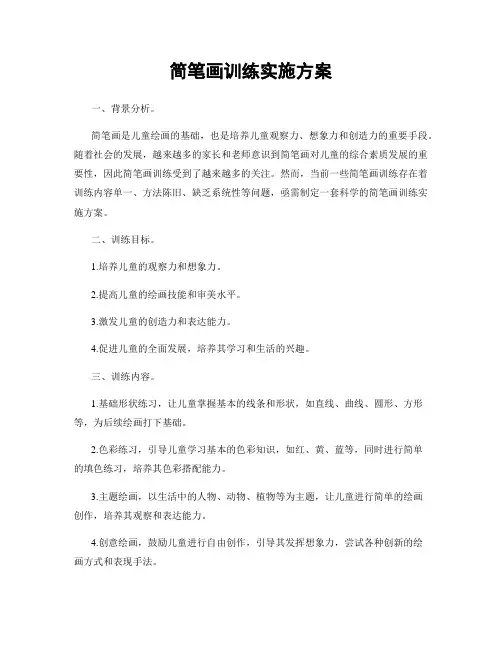 简笔画训练实施方案