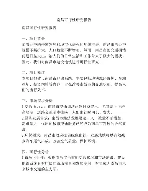 南昌可行性研究报告