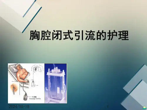 胸腔闭式引流护理-ppt课件精选全文完整版
