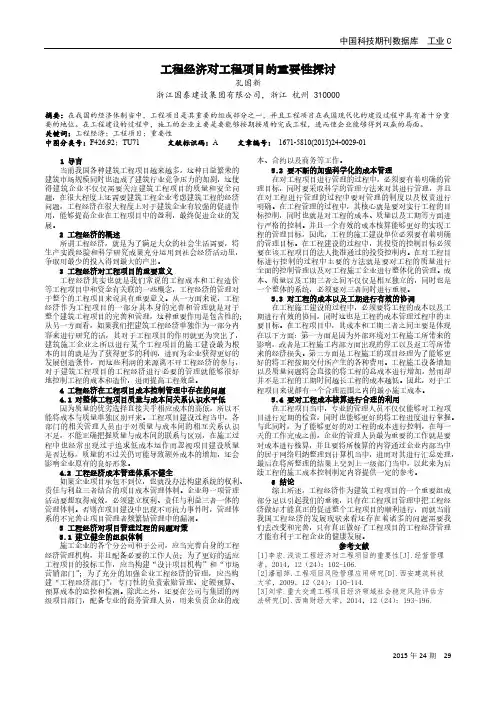 工程经济对工程项目的重要性探讨