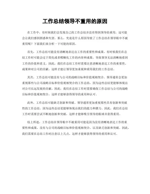 工作总结领导不重用的原因