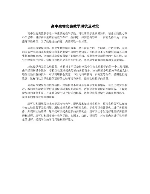高中生物实验教学现状及对策