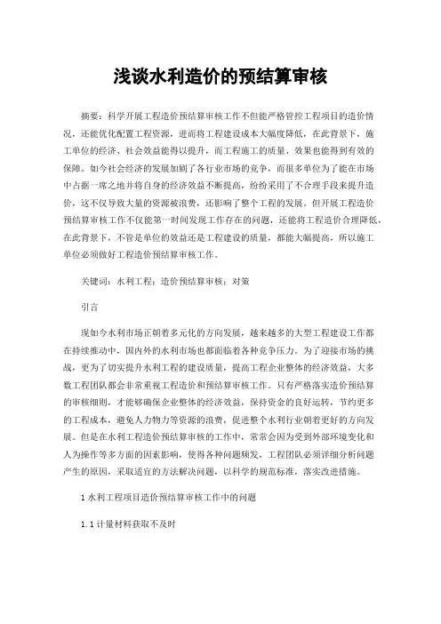 浅谈水利造价的预结算审核