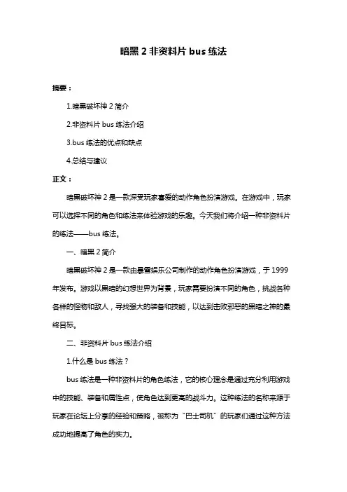 暗黑2非资料片bus练法