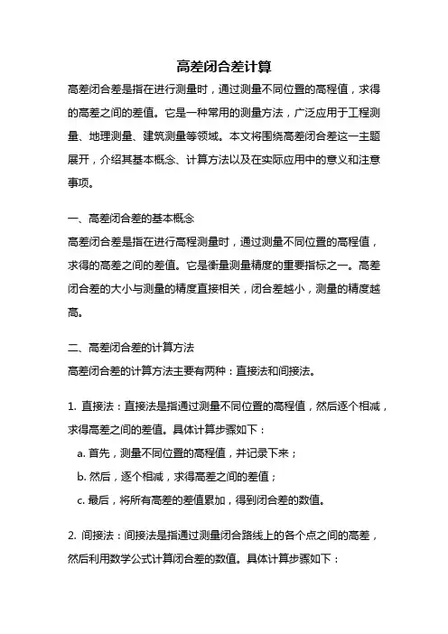 高差闭合差计算