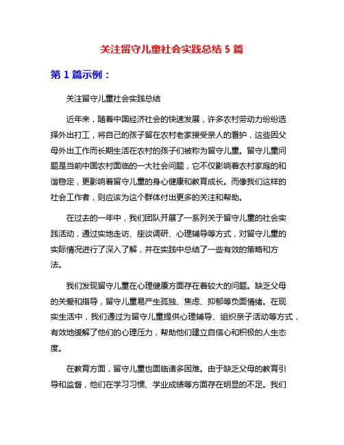 关注留守儿童社会实践总结5篇