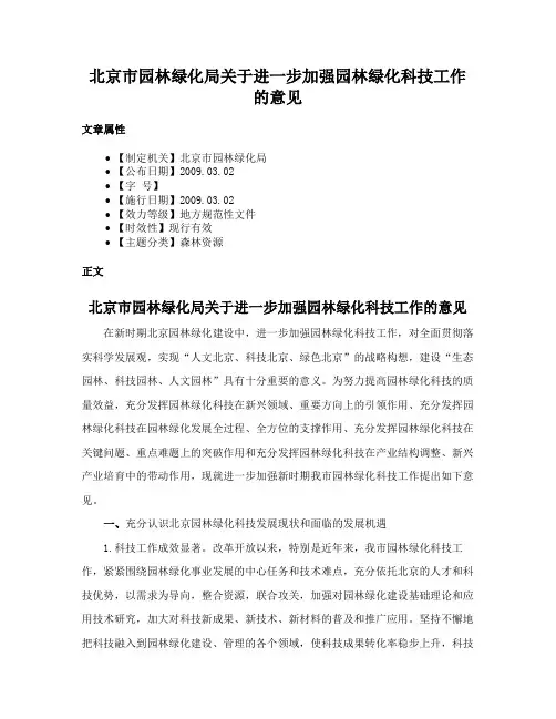 北京市园林绿化局关于进一步加强园林绿化科技工作的意见