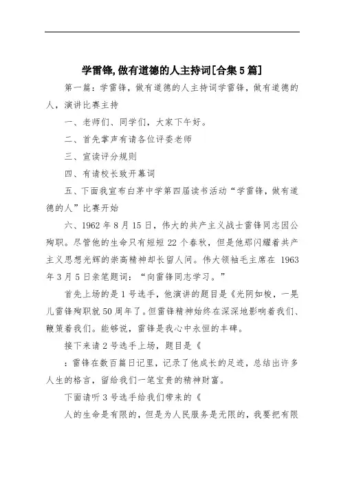 学雷锋,做有道德的人主持词[合集5篇]