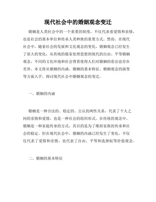 现代社会中的婚姻观念变迁