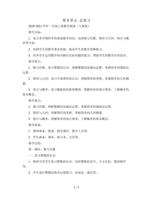 第9单元 总复习2023-2024学年一年级上册数学教案(人教版)