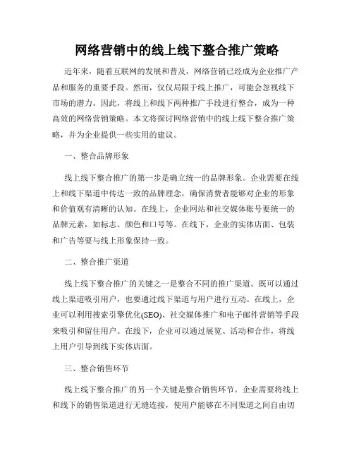 网络营销中的线上线下整合推广策略
