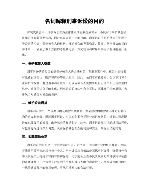 名词解释刑事诉讼的目的
