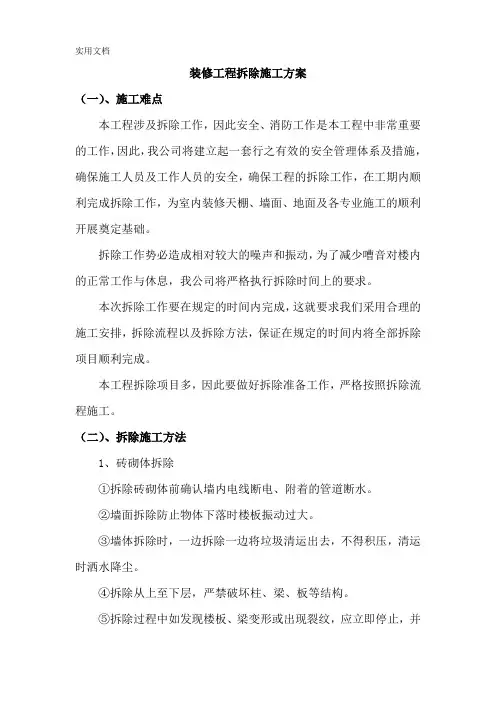 装修工程拆除施工方案
