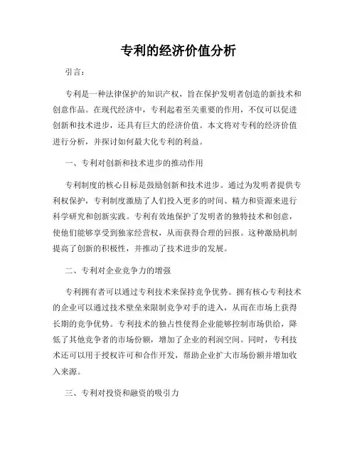 专利的经济价值分析