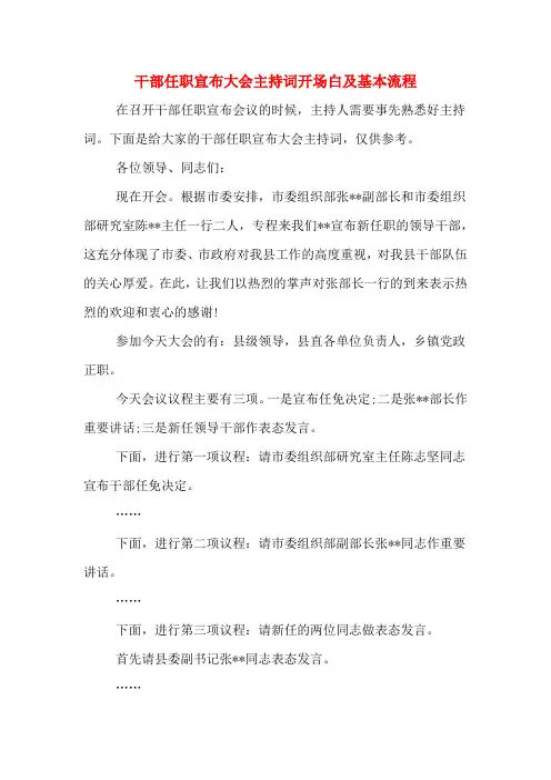干部任职宣布大会主持词开场白及基本流程