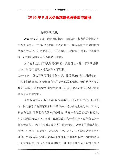 2018年9月大学生预备党员转正申请书