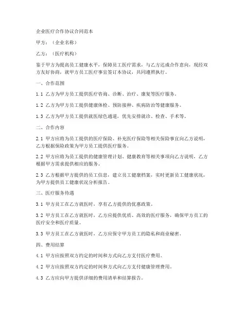 企业医疗合作协议合同范本